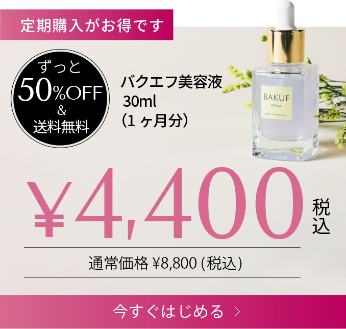 BAKUFバクエフ美容液  3個 山口医師が開発したバクチオールとFGFを配合した新美容液「BAKUF